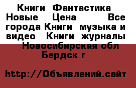 Книги. Фантастика. Новые. › Цена ­ 100 - Все города Книги, музыка и видео » Книги, журналы   . Новосибирская обл.,Бердск г.